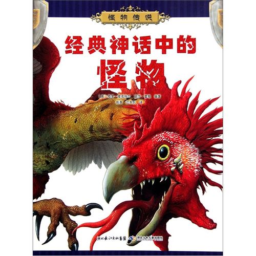 怪物传说:经典神话中的怪物