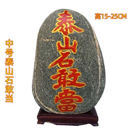 泰山石敢当镇宅天然原石补角室内玄关办公室摆件靠山石高15-25