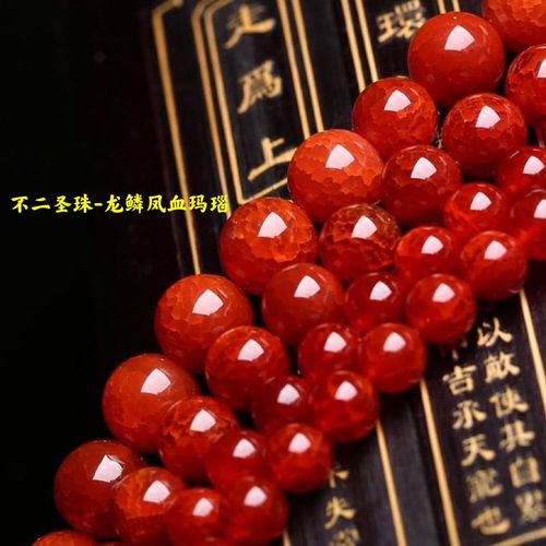 不二圣珠-天然龙鳞凤血玛瑙龙纹玛瑙diy散配珠穿项链手链佛珠腰带