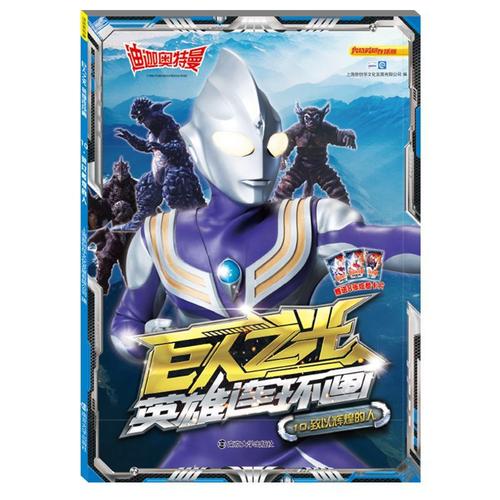 迪迦奥特曼·巨人之光·英雄连环画10.