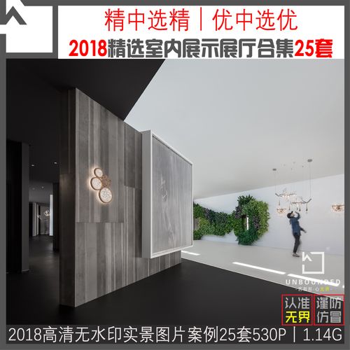 2018精选室内展示展厅空间高清实景图片案例25套设计素材参考图