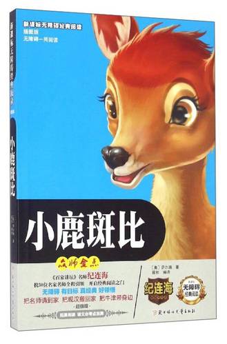 正版图书绘本 小鹿斑比/中小学课外阅读 无障碍阅读 (美绘学生版)