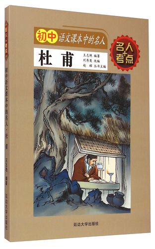 名人 考点·初中语文课本中的名人:杜甫