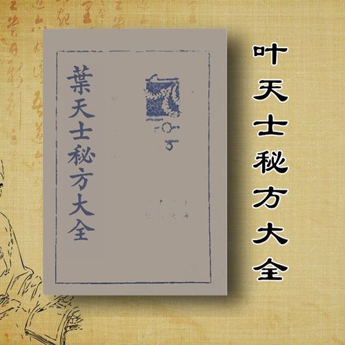 叶天士秘方大全 (清)叶天士著 中央书局