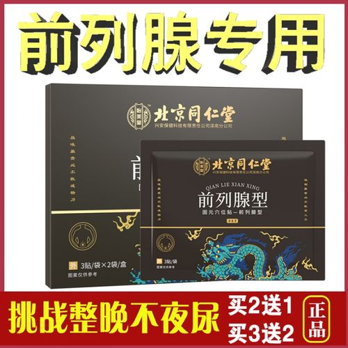 北京同仁堂前列腺贴非炎专用药增生慢性尿频尿不尽夜尿多穴位贴tx