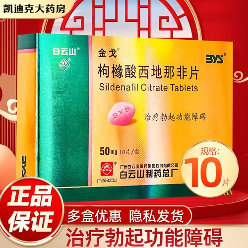 金戈 枸橼酸西地那非片 50mg*10片/盒 治疗勃起功能障碍