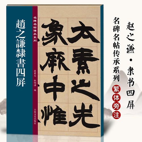 赵之谦隶书四屏 名碑名帖传承系列 清代隶书名家 繁体旁注 毛笔字帖