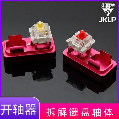 jklp机械键盘开轴器金属铝合金润滑樱桃凯华佳达隆轴体三脚轴五脚