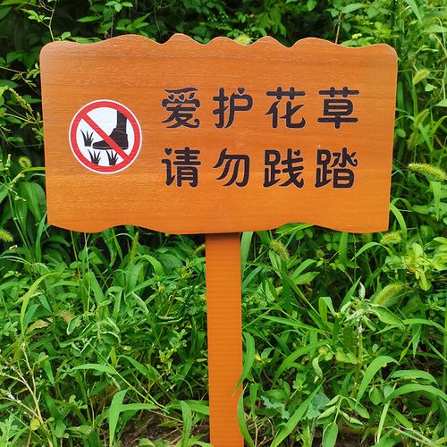 定制户外实木花草提示牌标语牌草坪牌花园插地牌警示牌绿化标识牌 k01