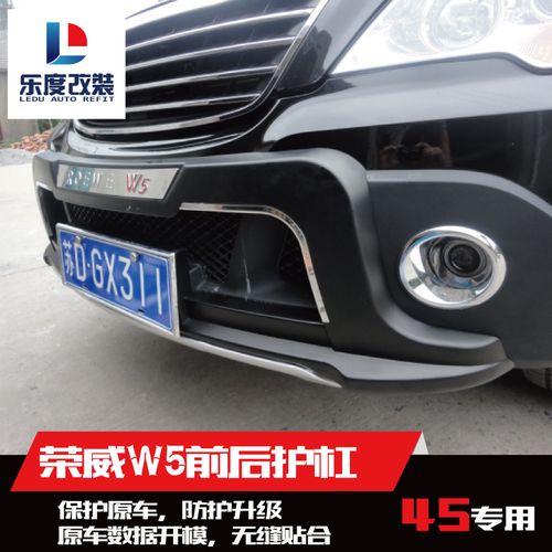专用于荣威w5前后杠荣威w5护杠杠荣威w5改装保护杠荣威w5保险杠