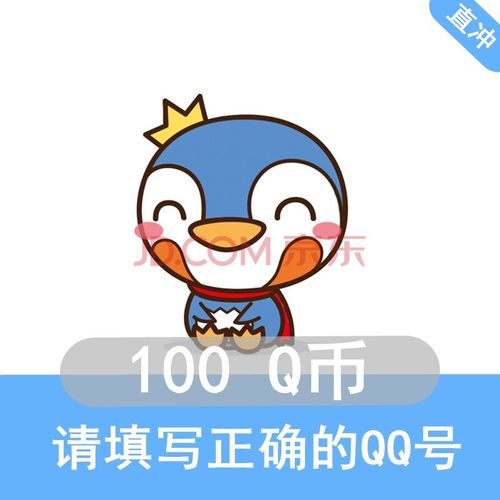【支持白条 联系客服】qq币100个qq币100q币 填写正确