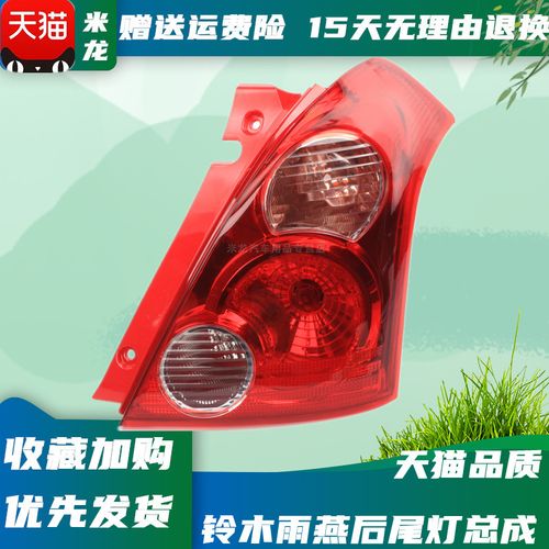 适用于铃木雨燕后尾灯后灯转向灯 新老款雨燕后刹车灯