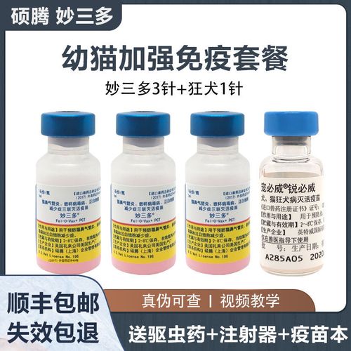 妙三多猫咪疫苗进口辉瑞硕腾预防针猫瘟狂犬猫三联正品宠物猫咪