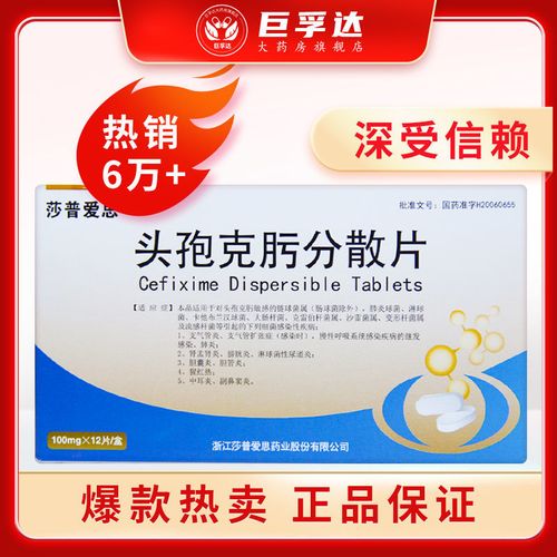 莎普爱思 头孢克肟分散片 100mg*12片/盒 头孢消炎药 肺炎 肾盂肾炎