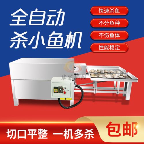 新款小型杀鱼机器全自动杀小鱼机剖鱼机商用杀白条机鲫鱼宰鱼一体