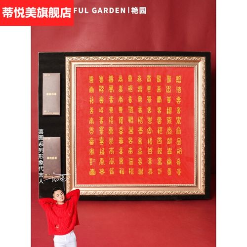 【旗舰自营】百喜图十字绣 百喜图 十字绣新款喜园百喜图diy囍字结婚