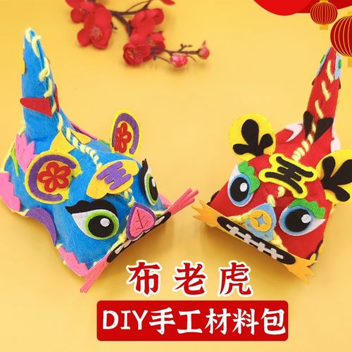 新年春节儿童手工diy不织布老虎缝制作布偶幼儿园粘贴材料包艺趣