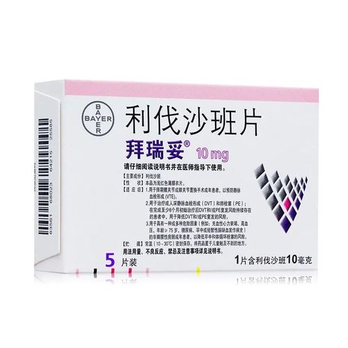 拜瑞妥 利伐沙班片 10mg*5片/盒 预防静脉血栓形成 肺栓塞 降低卒中和