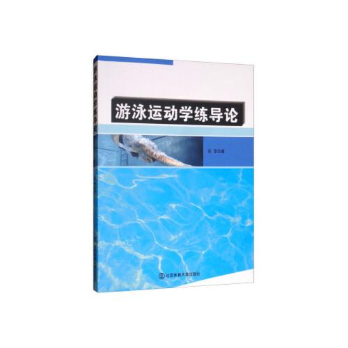 【ty】 游泳运动学练导论 吕雪 北京体育大学出版社 9787564430054