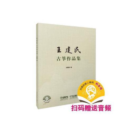 王建民古筝作品集 王建民著 扫码赠送音频 上海音乐出版社