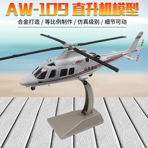 1:32 阿古斯塔韦斯特兰aw109直升机私人飞机山东通航警用仿真模型