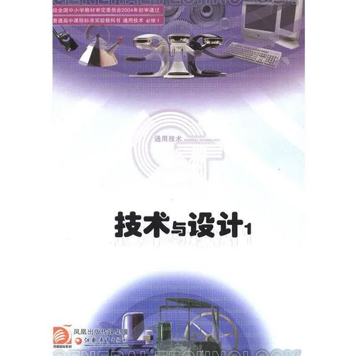 正版全新苏教版高中通用技术 技术与设计1 必修一课本教材 江苏