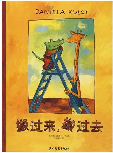正版 搬过来 搬过去  库洛特 少年儿童出版社 正版 儿童绘本