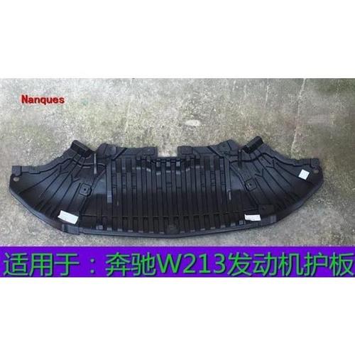 适用奔驰e级w213 e300 e320 e220发动机护板 挡泥板 车底护板