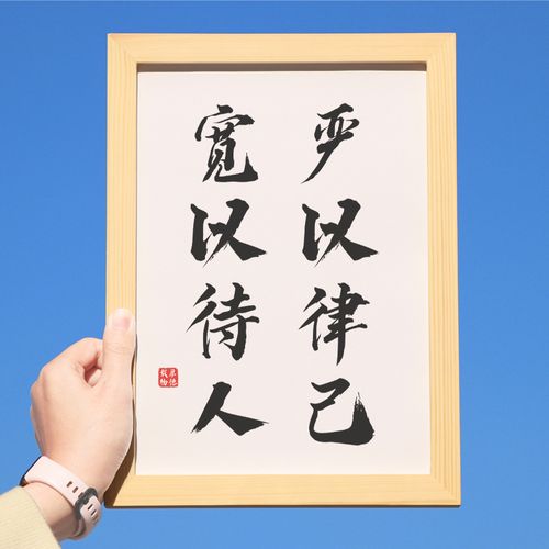 严以律己宽以待人书法文字相框摆件自勉字画办公室挂画桌面摆台