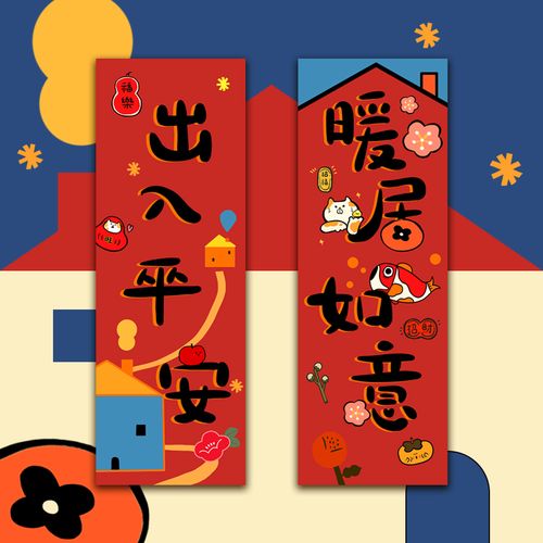 matata原创插画暖居如意出入平安可爱祝福对联装饰节日贴新年乔迁