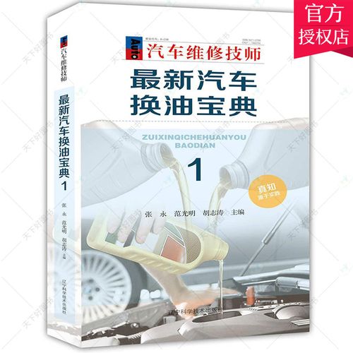 汽车换油宝典汽车换油教程书籍汽车维修保养养护教程汽车美容维修装饰
