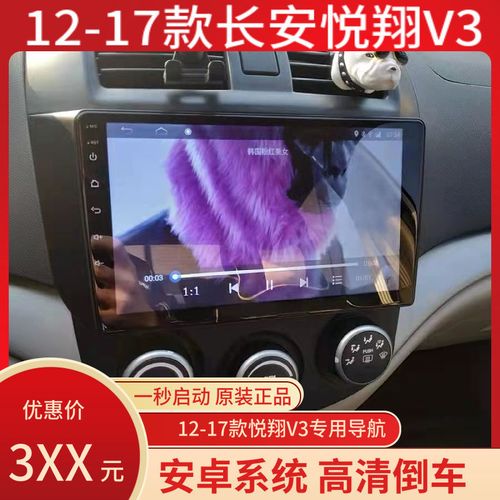 12-17款长安悦翔v3导航安卓智能中控导航仪倒车影像记录仪一体机