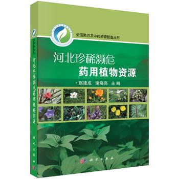 河北珍稀濒危药用植物资源