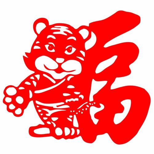 d926老虎年福字门贴新年装饰品福字贴动物窗花新年贴纸剪纸成品