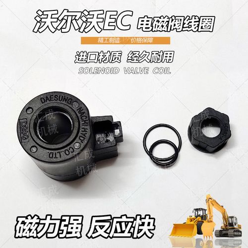 挖掘机配件沃尔沃ec55 60 360 460blc行走回转安全锁电磁阀线圈芯