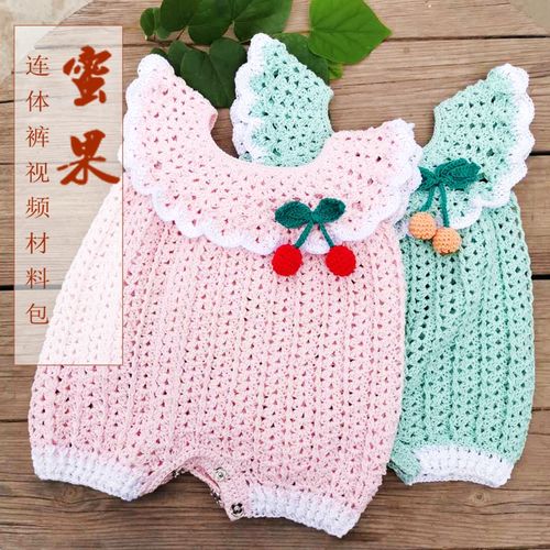 蜜果 婴儿宝宝连体服爬爬裤屁屁裤钩针diy材料包手工编织自制毛线