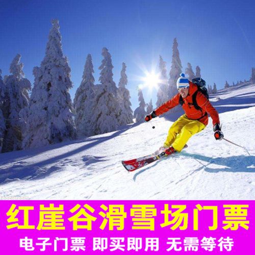 [红崖谷-滑雪票]石家庄平山红崖谷滑雪场门票电子