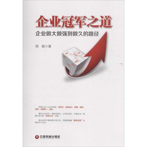企业冠军之道 企业做大做强到做久的路径【正版图书,放心下单】
