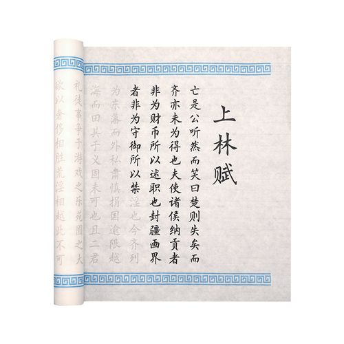 九鹿美兮水云阁司马相如上林赋全篇五米长卷氓小楷毛笔字帖初学者楷书