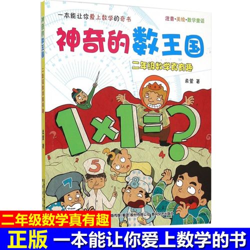 柔萱 新华书店正版畅销图书籍 神奇的数字王国二年级数学真有趣