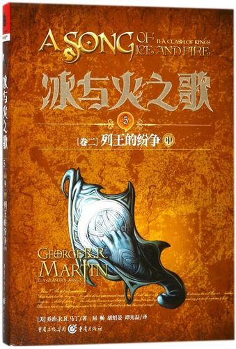 冰与火之歌 5 卷2 列王的纷争 乔治马丁美剧权力的游戏原著畅销奇幻