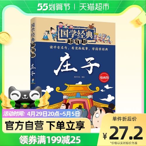 国学经典超有趣庄子漫画版7-10岁漫画故事小学课外阅读新华书店