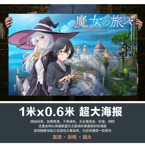 魔女之旅海报伊蕾娜墙贴画宿舍自粘壁纸动漫贴纸周边来图定制挂画