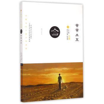 亲亲土豆 文学 刘美清编著 明天出版社 9787533284763