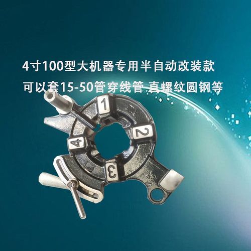 2寸4寸华星套丝机l板牙头总成 半自动退 50a牙架 多功能板牙头机