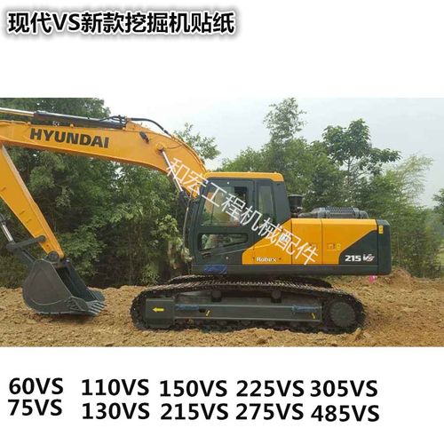 现代60 75 110 130 150 215 225 275 305 485lvs挖掘机全车贴纸