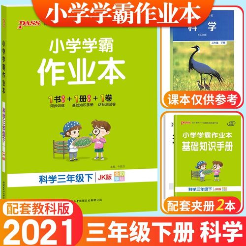 2021新版pass绿卡小学学霸作业本三年级下册科学教科版小学生3年级下