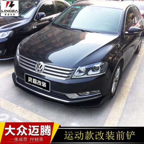 08-17款迈腾b6前铲 迈腾b8改装包围侧裙b7前铲子改装前唇前杠下巴