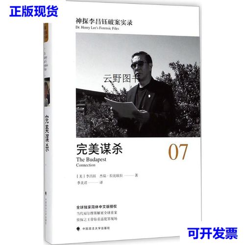 【二手9成新】 神探李昌钰破案实录(7)(完美谋杀) 李昌钰 中国政法