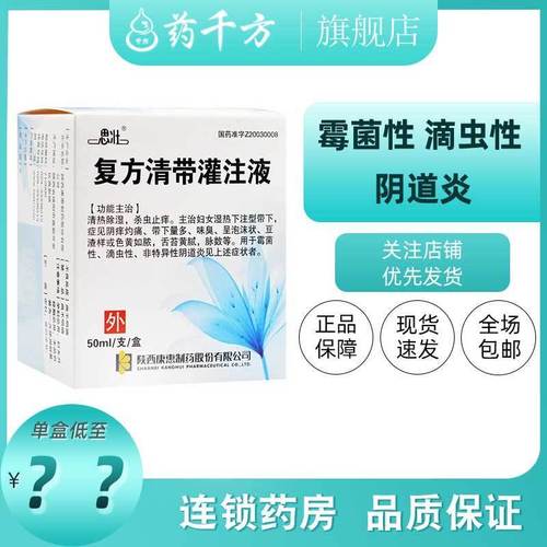 思壮 复方清带灌注液 50ml*1支/盒 清热除湿杀虫止痒 霉菌性滴虫性